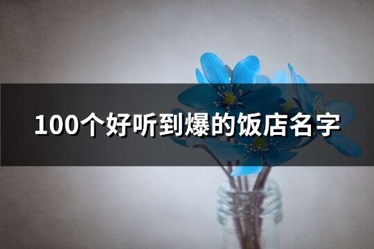 100个好听到爆的饭店名字(共233个)