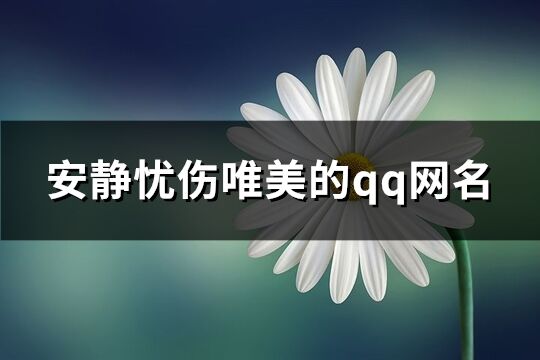 安静忧伤唯美的qq网名(共237个)