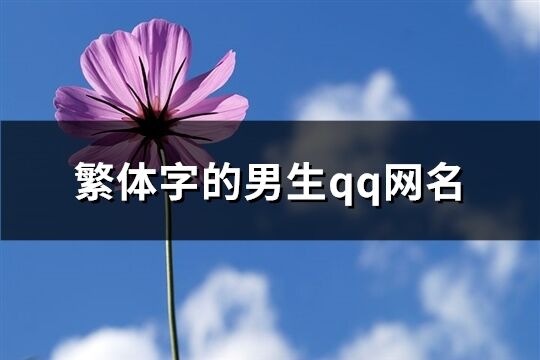 繁体字的男生qq网名(144个)