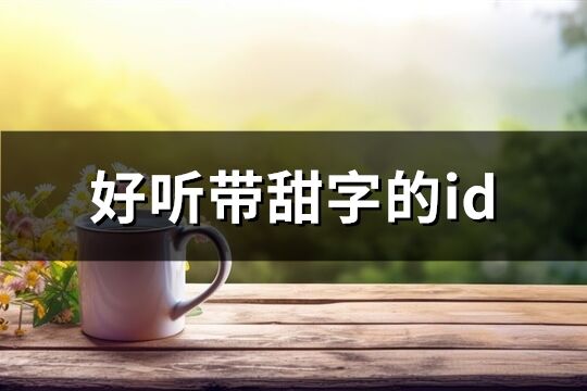 好听带甜字的id(共94个)