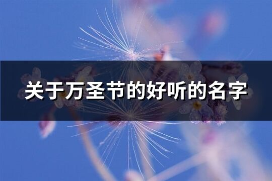 关于万圣节的好听的名字(精选67个)