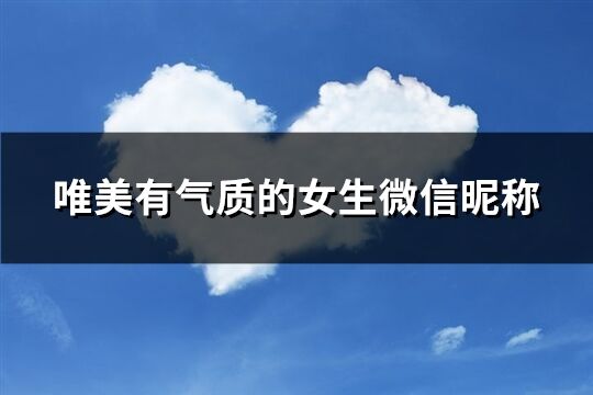 唯美有气质的女生微信昵称(共1588个)