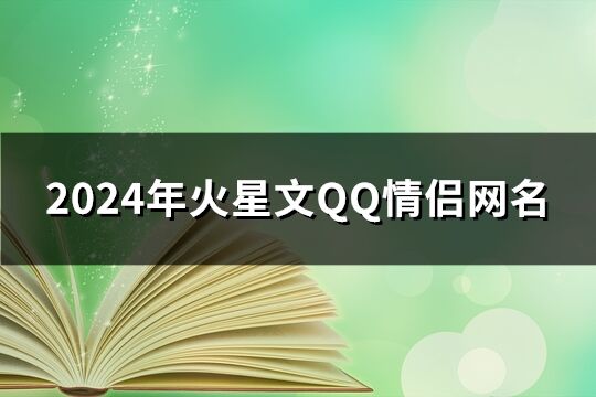 2024年火星文QQ情侣网名(77个)