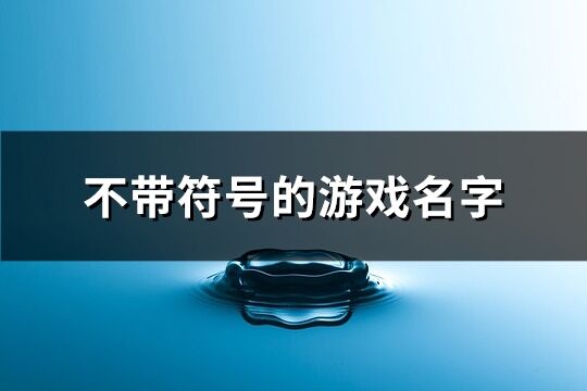 不带符号的游戏名字(共84个)