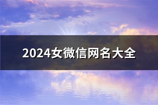 2024女微信网名大全(精选66个)