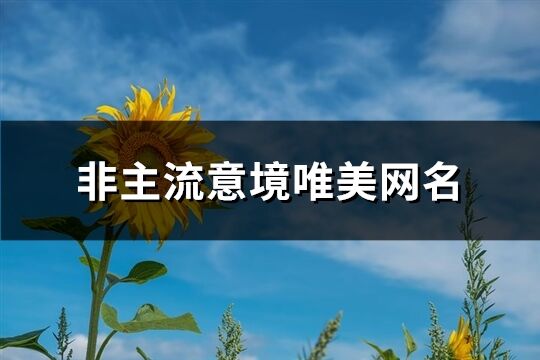 非主流意境唯美网名(共241个)