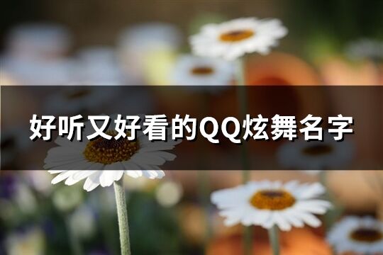 好听又好看的QQ炫舞名字(119个)