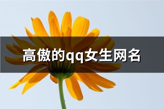 高傲的qq女生网名(精选183个)