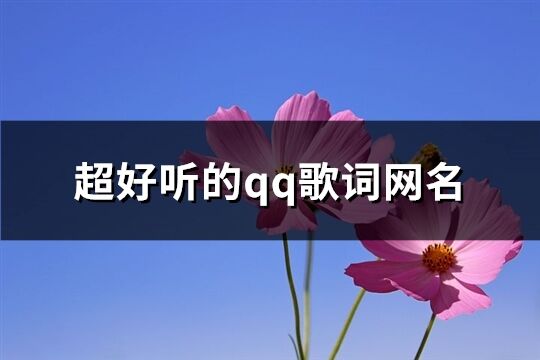 超好听的qq歌词网名(71个)