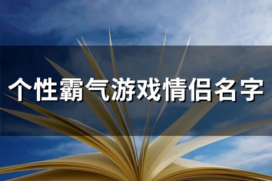 个性霸气游戏情侣名字(共91个)