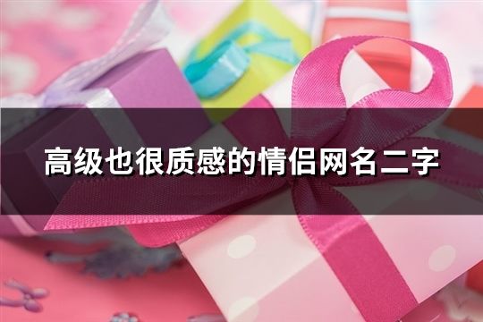 高级也很质感的情侣网名二字(84个)