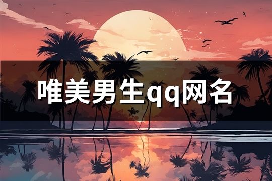 唯美男生qq网名(655个)