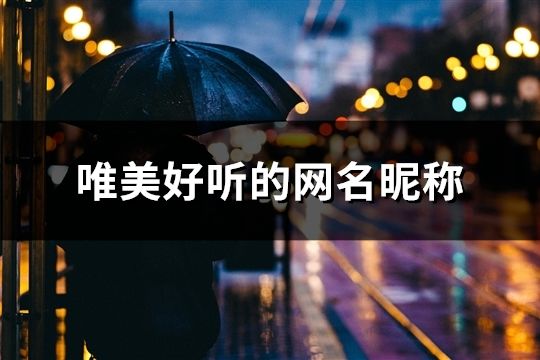 唯美好听的网名昵称(精选181个)