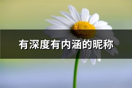 有深度有内涵的昵称(1133个)