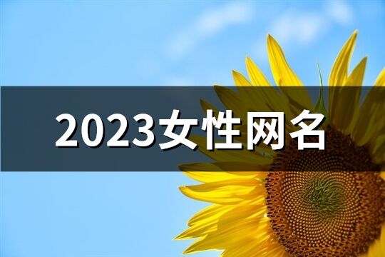 2023女性网名(共1732个)