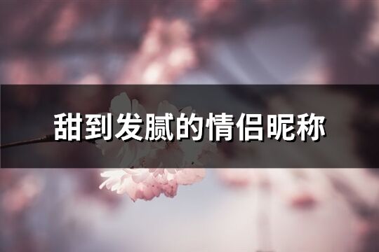 甜到发腻的情侣昵称(共287个)