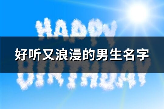 好听又浪漫的男生名字(精选271个)