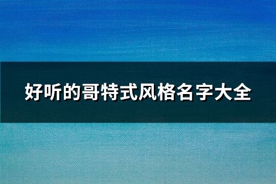 好听的哥特式风格名字大全(共140个)