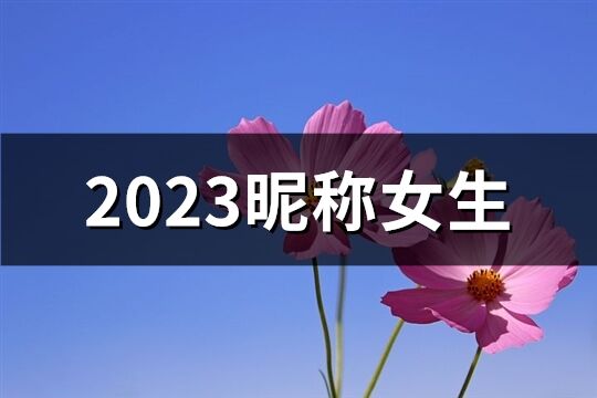 2023昵称女生(共820个)