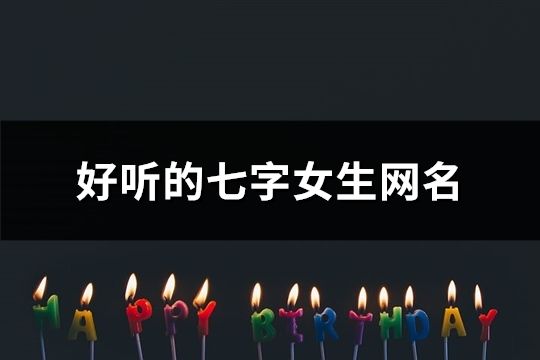 好听的七字女生网名(108个)