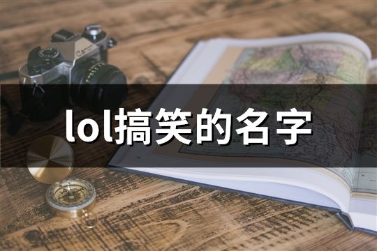 lol搞笑的名字(105个)