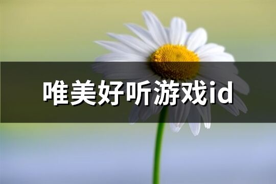 唯美好听游戏id(精选485个)