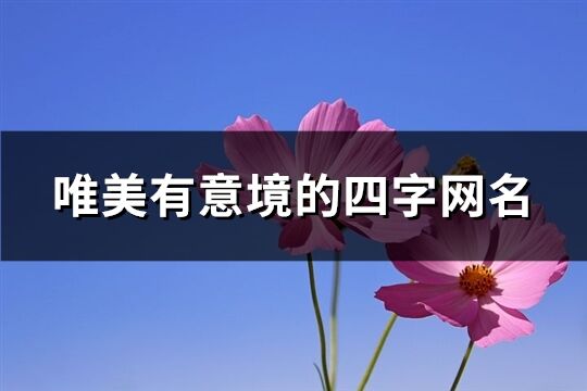 唯美有意境的四字网名(共198个)