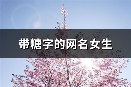 带糖字的网名女生(精选87个)