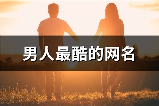 男人最酷的网名(共258个)