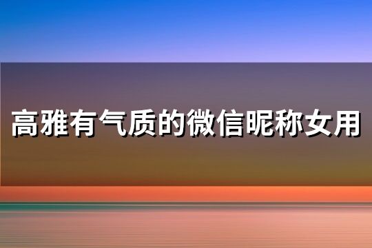 高雅有气质的微信昵称女用(共172个)