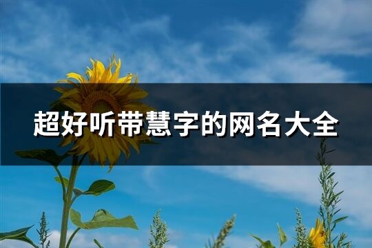 超好听带慧字的网名大全(共81个)