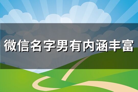 微信名字男有内涵丰富(共112个)