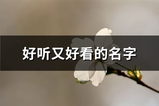 好听又好看的名字(共150个)