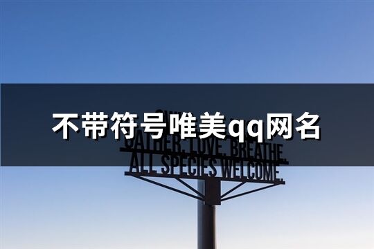 不带符号唯美qq网名(精选73个)