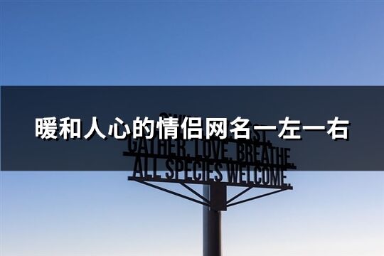 暖和人心的情侣网名一左一右(精选206个)