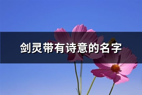 剑灵带有诗意的名字(共696个)