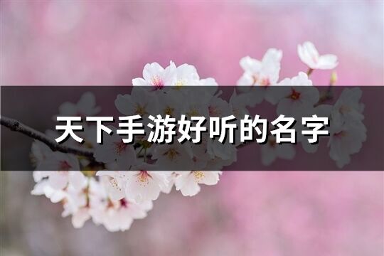 天下手游好听的名字(319个)