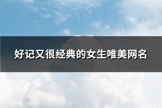 好记又很经典的女生唯美网名(精选211个)