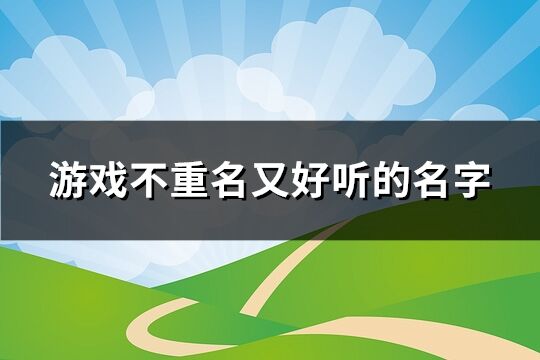 游戏不重名又好听的名字(共246个)