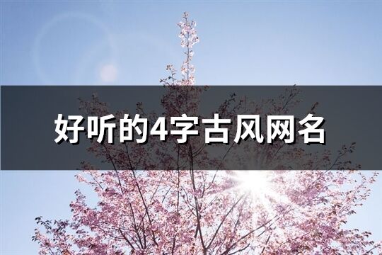 好听的4字古风网名(906个)