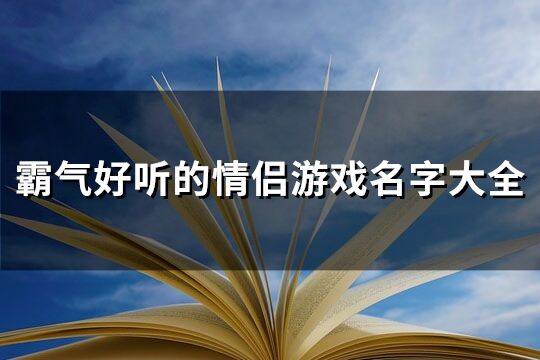 霸气好听的情侣游戏名字大全(共373个)