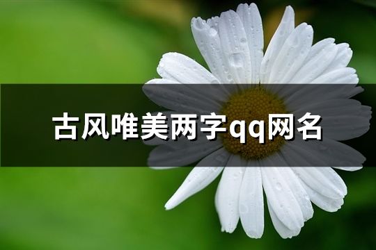 古风唯美两字qq网名(共990个)