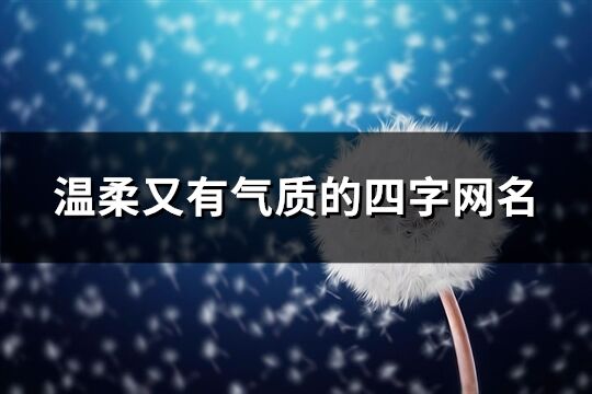 温柔又有气质的四字网名(189个)