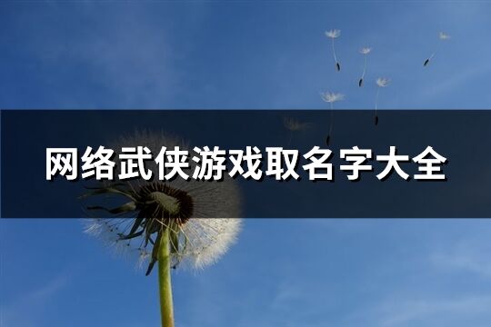 网络武侠游戏取名字大全(143个)