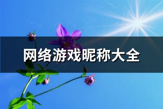 网络游戏昵称大全(共594个)