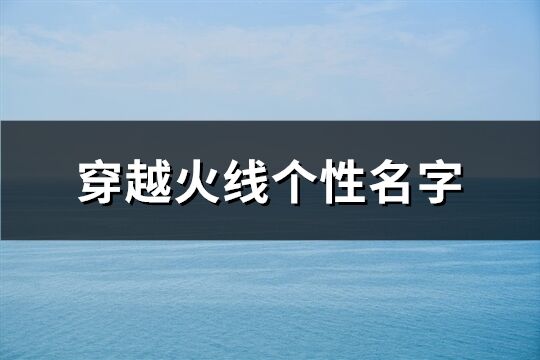 穿越火线个性名字(共960个)