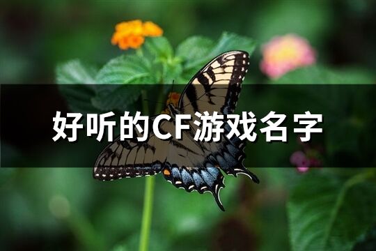 好听的CF游戏名字(210个)