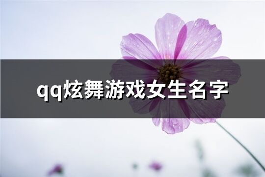 qq炫舞游戏女生名字(精选256个)