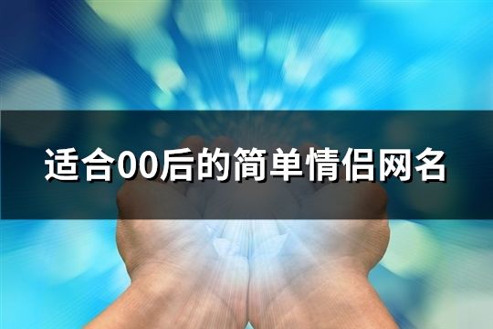 适合00后的简单情侣网名(共159个)