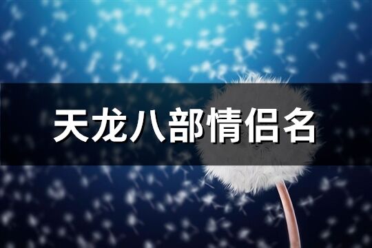 天龙八部情侣名(共297个)